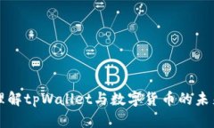 深入理解tpWallet与数字货币