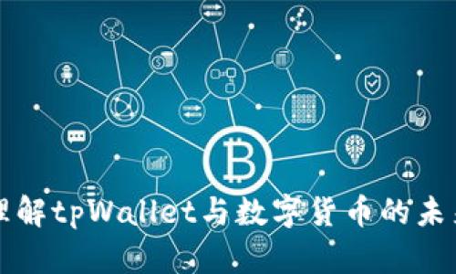 深入理解tpWallet与数字货币的未来发展
