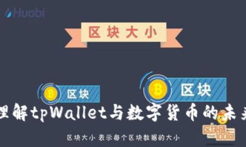 深入理解tpWallet与数字货币的未来发展