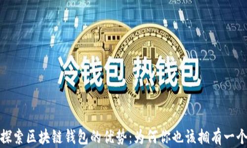 
探索区块链钱包的优势：为何你也该拥有一个