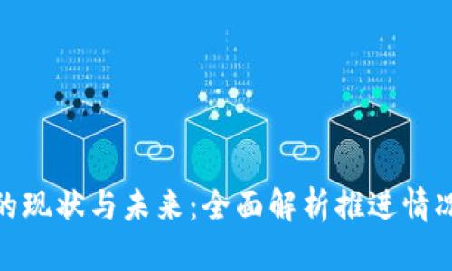 数字钱包的现状与未来：全面解析推进情况及其影响