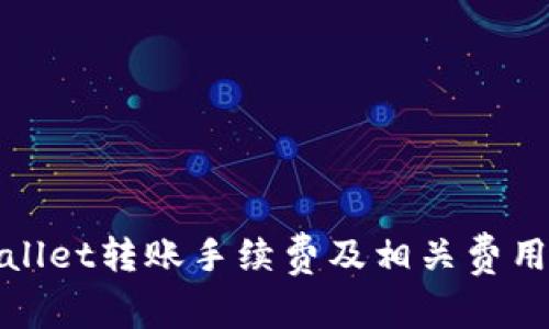 tpWallet转账手续费及相关费用详解