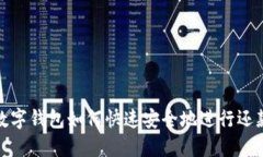 数字钱包如何快速安全地