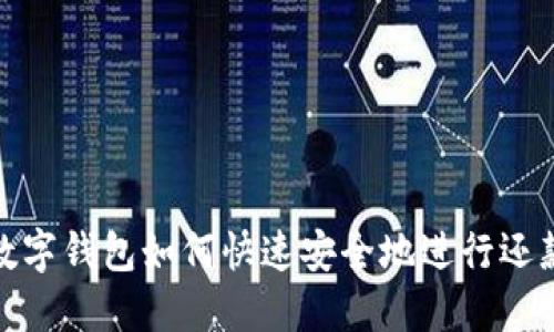 数字钱包如何快速安全地进行还款