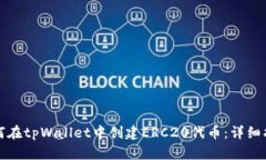 如何在tpWallet中创建ERC20代