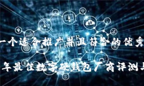 思考一个适合推广并且符合的优秀

2023年最佳数字硬钱包厂商评测与推荐