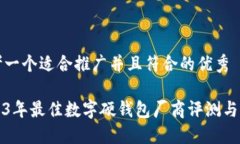 思考一个适合推广并且符合的优秀2023年最佳数字