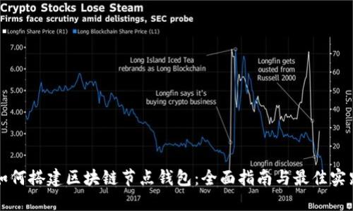 如何搭建区块链节点钱包：全面指南与最佳实践