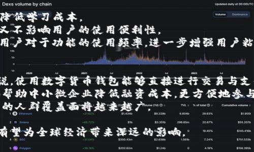 构建未来金融：央行区块链数字货币钱包的全面解析  
关键词：区块链, 数字货币, 央行, 钱包  

bianzhang  
构建未来金融：央行区块链数字货币钱包的全面解析  
/bianzhang  

  
区块链, 数字货币, 央行, 钱包  
/guanjianci  

随着全球金融科技的快速发展，央行数字货币（CBDC）正逐步成为各国中央银行的重要探索方向。借助区块链技术的有效性和透明度，央行数字货币钱包的构建正在影响着传统金融体系的格局。本文将从多个角度对央行区块链数字货币钱包进行详细解析，包括其缘起、技术基础、核心功能和未来前景等，旨在帮助读者全面理解这一新兴的金融工具。  

一、央行数字货币的背景  
央行数字货币的概念最早源于对传统货币体系的反思与危机的应对。随着数字经济的崛起以及虚拟货币的兴起，比如比特币和以太坊等，中央银行意识到需要采用新的工具来维持货币政策的有效性和金融稳定性。  
其实，央行数字货币不仅是技术的进步，更是国家战略的一部分。通过这种形式，央行能够更有效地控制货币供应，防止金融洗钱等非法活动，同时，增强国家货币的国际竞争力。  
各国央行相继推出相关研究或试点，其中中国的数字人民币（DCEP）已进入了实际应用阶段，成为全球首个大规模试点的央行数字货币。  

二、区块链技术为央行数字货币钱包赋能  
区块链作为一种去中心化的分布式账本技术，为央行数字货币的发展提供了强有力的技术基础。其独特的不可篡改性和透明性，有助于提高金融交易的安全性，防止欺诈行为的发生。  
在央行数字货币钱包的构建中，区块链技术可以支持多种功能。例如，通过智能合约，可以实现自动化的支付和账务处理，降低人工干预的风险；同时，利用区块链的多链架构，可以容纳更多的用户需求，支持高并发的交易。  
这一技术的成功应用，还能为央行提供实时的数据支持，帮助其做出更加精准和有效的政策决策。  

三、央行数字货币钱包的核心功能  
央行数字货币钱包具备多个核心功能，涵盖了从交易处理到用户管理的各个方面。  
1. **资金保存与管理**：用户可以将其数字货币安全地存储在钱包中，通过密码和加密技术，确保资金安全。  
2. **快速交易**： Wallet支持低延迟、高频率的交易处理，用户仅需几秒钟即可完成支付，极大提高了用户体验。  
3. **跨境支付支持**：央行数字货币钱包能够支持多种货币之间的实时兑换，便利了国际贸易和个人出行。  
4. **智能合约功能**：基于区块链技术，用户可以利用智能合约设置自动化规则，减少人力成本，提高效率。  
5. **身份验证与安全性**：钱包通过多重身份验证方式，确保用户身份的真实与安全，减少诈骗风险。  

四、央行数字货币钱包面临的挑战  
尽管央行数字货币钱包具有多种优势，但在推广和应用过程中仍面临诸多挑战。  
1. **技术的复杂性**：区块链技术虽然成熟，但对于普通用户而言，仍存在一定的学习曲线。  
2. **合规性问题**：各国法律框架各不相同，对于数字货币的使用和监管存在不一致性。  
3. **用户接受度**：公众对数字货币的认知仍处于发展阶段，用户的接受度直接影响到数字货币钱包的推广。  
4. **网络安全风险**：尽管区块链相对安全，但在使用过程中仍面临网络攻击和黑客风险，需不断提高安全防护措施。  
5. **市场流动性问题**：央行数字货币的推广和应用需要一定的市场环境，流动性不足可能限制其效果。  

五、央行数字货币钱包的未来展望  
未来，央行数字货币钱包有望迎来蓬勃发展，尤其是在以下几个方面。  
1. **技术的不断迭代**：随着区块链技术和金融科技的持续发展，央行数字货币钱包将不断进行技术升级。  
2. **应用场景的丰富化**：除了支付，以后可能会出现更多的应用场景，包括贷款、投资等。  
3. **加强监管机制**：各国央行会进一步加强对数字货币的监管机制，确保公平、安全的交易环境。  
4. **国际合作的深化**：随着全球经济一体化的发展，各国央行会加强在数字货币领域的合作，推动国际结算的数字化。  
5. **用户体验的**：通过用户反馈不断改进产品，在用户界面、交易速度等方面提升用户体验。  

相关问题解析  

1. 央行数字货币与传统货币有何不同?  
央行数字货币（CBDC）与传统货币的主要差别在于其存在形式、发行方式和使用机制等。在具体形式上，传统货币以纸币和硬币的方式存在，而数字货币则是以数字账本的方式存在，使用时依赖于互联网及相关技术。这种数字化特点使得央行数字货币的转移和使用更加便利。   
此外，央行数字货币的发行由央行直接进行，而传统货币则是通过银行系统逐层发行。由于央行数字货币是拥有法律地位的货币，因此其在法律保护方面比传统货币更具优势。  
最后，从使用机制上看，央行数字货币可以实现更好的监管，有助于降低洗钱、逃税等非法活动的风险，而传统货币的现金流动性较强，难以追踪。  

2. 央行数字货币将如何影响小额支付市场?  
央行数字货币有望通过其高效、便捷的特点，彻底改变小额支付市场的格局。在小额支付领域，传统银行转账的手续繁杂、费用昂贵，而央行数字货币的低手续费和快速结算将大大提升用户体验。  
利用数字货币进行小额支付，用户只需通过手机等设备完成简单操作，即可实现实时转账，在场景应用中如快递支付、O2O消费等，将带来极大的便利。此外，央行数字货币的存储与管理也将更为高效，用户能够实时掌握资金流向。  
不过，要实现这一目标，仍然需要央行与相关支付平台加强合作，确保支付链路的安全与稳定，进而为用户提供更流畅的支付体验。  

3. 央行数字货币的国际化发展前景如何?  
央行数字货币的国际化发展前景广阔，但也面临众多挑战。数字货币的国际化首先需要建立在各国央行之间的合作基础上。只有建立起这一合作机制，才能实现不同国家之间的货币互通。  
其次，要考虑到各国货币政策及法律法规的不同，数字货币的国际化不仅要打破传统的金融壁垒，还需妥善应对监管风险。此外，国际市场对数字货币的接受度和信任也是影响其发展的关键因素。  
不过，随着交易结算的便利性需求增加，央行数字货币之间的汇率和流动性也将趋于稳定。因此，在这一背景下，央行数字货币的国际化发展可望逐步深入，未来形成稳定的国际数字货币交易市场。  

4. 如何提升央行数字货币钱包的用户体验?  
提升央行数字货币钱包的用户体验，可以从多个方面入手。首先，用户界面（UI）设计，使其操作简洁、直观。用户可以通过简单几个步骤完成交易，这会有效降低学习成本。  
其次，提供多个支付渠道的支持。用户不仅可以通过钱包进行在线支付，也可在实体店等场景中方便使用。第三，简化身份验证与安全机制，既保证安全性，又不影响用户的使用便利性。  
通过定期的用户调研与反馈机制，获取用户在使用中遇到的问题，借此不断进行改进，提高用户满意度。最后，利用游戏化等设计手法，增加用户互动，提升用户对于功能的使用频率，进一步增强用户粘性。  

5. 央行数字货币如何帮助实现金融普惠?  
央行数字货币在推进金融普惠方面，具备显著优势。首先，它的无需中介特性使得资金的流动和管理变得更加方便，尤其对于那些缺乏银行账户的用户来说，使用数字货币钱包能够直接进行交易与支付。  
其次，央行数字货币的交易成本极低，这为许多小微企业和个人提供了更多的金融服务机会。此外，由于其具有跨境支付的特性，可以在国际贸易中有效地帮助中小微企业降低融资成本，更方便地参与国际竞争。  
同时，央行数字货币可以通过金融机构与政府的合作，针对特定人群推出优惠政策，进一步增强金融服务可得性。由此，央行数字货币在实现金融普惠方面的人群覆盖面将越来越广。  

综上所述，央行区块链数字货币钱包不仅是金融科技发展的产物，更是未来经济数字化进程的重要推动力。在不断完善的技术背景下，央行数字货币钱包有望为全球经济带来深远的影响。