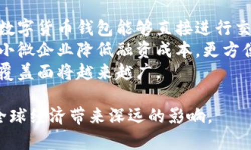 构建未来金融：央行区块链数字货币钱包的全面解析  
关键词：区块链, 数字货币, 央行, 钱包  

bianzhang  
构建未来金融：央行区块链数字货币钱包的全面解析  
/bianzhang  

  
区块链, 数字货币, 央行, 钱包  
/guanjianci  

随着全球金融科技的快速发展，央行数字货币（CBDC）正逐步成为各国中央银行的重要探索方向。借助区块链技术的有效性和透明度，央行数字货币钱包的构建正在影响着传统金融体系的格局。本文将从多个角度对央行区块链数字货币钱包进行详细解析，包括其缘起、技术基础、核心功能和未来前景等，旨在帮助读者全面理解这一新兴的金融工具。  

一、央行数字货币的背景  
央行数字货币的概念最早源于对传统货币体系的反思与危机的应对。随着数字经济的崛起以及虚拟货币的兴起，比如比特币和以太坊等，中央银行意识到需要采用新的工具来维持货币政策的有效性和金融稳定性。  
其实，央行数字货币不仅是技术的进步，更是国家战略的一部分。通过这种形式，央行能够更有效地控制货币供应，防止金融洗钱等非法活动，同时，增强国家货币的国际竞争力。  
各国央行相继推出相关研究或试点，其中中国的数字人民币（DCEP）已进入了实际应用阶段，成为全球首个大规模试点的央行数字货币。  

二、区块链技术为央行数字货币钱包赋能  
区块链作为一种去中心化的分布式账本技术，为央行数字货币的发展提供了强有力的技术基础。其独特的不可篡改性和透明性，有助于提高金融交易的安全性，防止欺诈行为的发生。  
在央行数字货币钱包的构建中，区块链技术可以支持多种功能。例如，通过智能合约，可以实现自动化的支付和账务处理，降低人工干预的风险；同时，利用区块链的多链架构，可以容纳更多的用户需求，支持高并发的交易。  
这一技术的成功应用，还能为央行提供实时的数据支持，帮助其做出更加精准和有效的政策决策。  

三、央行数字货币钱包的核心功能  
央行数字货币钱包具备多个核心功能，涵盖了从交易处理到用户管理的各个方面。  
1. **资金保存与管理**：用户可以将其数字货币安全地存储在钱包中，通过密码和加密技术，确保资金安全。  
2. **快速交易**： Wallet支持低延迟、高频率的交易处理，用户仅需几秒钟即可完成支付，极大提高了用户体验。  
3. **跨境支付支持**：央行数字货币钱包能够支持多种货币之间的实时兑换，便利了国际贸易和个人出行。  
4. **智能合约功能**：基于区块链技术，用户可以利用智能合约设置自动化规则，减少人力成本，提高效率。  
5. **身份验证与安全性**：钱包通过多重身份验证方式，确保用户身份的真实与安全，减少诈骗风险。  

四、央行数字货币钱包面临的挑战  
尽管央行数字货币钱包具有多种优势，但在推广和应用过程中仍面临诸多挑战。  
1. **技术的复杂性**：区块链技术虽然成熟，但对于普通用户而言，仍存在一定的学习曲线。  
2. **合规性问题**：各国法律框架各不相同，对于数字货币的使用和监管存在不一致性。  
3. **用户接受度**：公众对数字货币的认知仍处于发展阶段，用户的接受度直接影响到数字货币钱包的推广。  
4. **网络安全风险**：尽管区块链相对安全，但在使用过程中仍面临网络攻击和黑客风险，需不断提高安全防护措施。  
5. **市场流动性问题**：央行数字货币的推广和应用需要一定的市场环境，流动性不足可能限制其效果。  

五、央行数字货币钱包的未来展望  
未来，央行数字货币钱包有望迎来蓬勃发展，尤其是在以下几个方面。  
1. **技术的不断迭代**：随着区块链技术和金融科技的持续发展，央行数字货币钱包将不断进行技术升级。  
2. **应用场景的丰富化**：除了支付，以后可能会出现更多的应用场景，包括贷款、投资等。  
3. **加强监管机制**：各国央行会进一步加强对数字货币的监管机制，确保公平、安全的交易环境。  
4. **国际合作的深化**：随着全球经济一体化的发展，各国央行会加强在数字货币领域的合作，推动国际结算的数字化。  
5. **用户体验的**：通过用户反馈不断改进产品，在用户界面、交易速度等方面提升用户体验。  

相关问题解析  

1. 央行数字货币与传统货币有何不同?  
央行数字货币（CBDC）与传统货币的主要差别在于其存在形式、发行方式和使用机制等。在具体形式上，传统货币以纸币和硬币的方式存在，而数字货币则是以数字账本的方式存在，使用时依赖于互联网及相关技术。这种数字化特点使得央行数字货币的转移和使用更加便利。   
此外，央行数字货币的发行由央行直接进行，而传统货币则是通过银行系统逐层发行。由于央行数字货币是拥有法律地位的货币，因此其在法律保护方面比传统货币更具优势。  
最后，从使用机制上看，央行数字货币可以实现更好的监管，有助于降低洗钱、逃税等非法活动的风险，而传统货币的现金流动性较强，难以追踪。  

2. 央行数字货币将如何影响小额支付市场?  
央行数字货币有望通过其高效、便捷的特点，彻底改变小额支付市场的格局。在小额支付领域，传统银行转账的手续繁杂、费用昂贵，而央行数字货币的低手续费和快速结算将大大提升用户体验。  
利用数字货币进行小额支付，用户只需通过手机等设备完成简单操作，即可实现实时转账，在场景应用中如快递支付、O2O消费等，将带来极大的便利。此外，央行数字货币的存储与管理也将更为高效，用户能够实时掌握资金流向。  
不过，要实现这一目标，仍然需要央行与相关支付平台加强合作，确保支付链路的安全与稳定，进而为用户提供更流畅的支付体验。  

3. 央行数字货币的国际化发展前景如何?  
央行数字货币的国际化发展前景广阔，但也面临众多挑战。数字货币的国际化首先需要建立在各国央行之间的合作基础上。只有建立起这一合作机制，才能实现不同国家之间的货币互通。  
其次，要考虑到各国货币政策及法律法规的不同，数字货币的国际化不仅要打破传统的金融壁垒，还需妥善应对监管风险。此外，国际市场对数字货币的接受度和信任也是影响其发展的关键因素。  
不过，随着交易结算的便利性需求增加，央行数字货币之间的汇率和流动性也将趋于稳定。因此，在这一背景下，央行数字货币的国际化发展可望逐步深入，未来形成稳定的国际数字货币交易市场。  

4. 如何提升央行数字货币钱包的用户体验?  
提升央行数字货币钱包的用户体验，可以从多个方面入手。首先，用户界面（UI）设计，使其操作简洁、直观。用户可以通过简单几个步骤完成交易，这会有效降低学习成本。  
其次，提供多个支付渠道的支持。用户不仅可以通过钱包进行在线支付，也可在实体店等场景中方便使用。第三，简化身份验证与安全机制，既保证安全性，又不影响用户的使用便利性。  
通过定期的用户调研与反馈机制，获取用户在使用中遇到的问题，借此不断进行改进，提高用户满意度。最后，利用游戏化等设计手法，增加用户互动，提升用户对于功能的使用频率，进一步增强用户粘性。  

5. 央行数字货币如何帮助实现金融普惠?  
央行数字货币在推进金融普惠方面，具备显著优势。首先，它的无需中介特性使得资金的流动和管理变得更加方便，尤其对于那些缺乏银行账户的用户来说，使用数字货币钱包能够直接进行交易与支付。  
其次，央行数字货币的交易成本极低，这为许多小微企业和个人提供了更多的金融服务机会。此外，由于其具有跨境支付的特性，可以在国际贸易中有效地帮助中小微企业降低融资成本，更方便地参与国际竞争。  
同时，央行数字货币可以通过金融机构与政府的合作，针对特定人群推出优惠政策，进一步增强金融服务可得性。由此，央行数字货币在实现金融普惠方面的人群覆盖面将越来越广。  

综上所述，央行区块链数字货币钱包不仅是金融科技发展的产物，更是未来经济数字化进程的重要推动力。在不断完善的技术背景下，央行数字货币钱包有望为全球经济带来深远的影响。