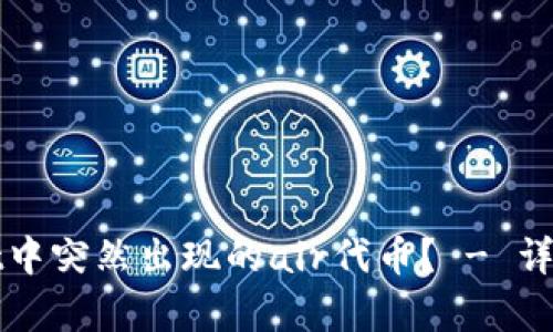 如何处理tpWallet中突然出现的air代币？ - 详细解析与解决方案