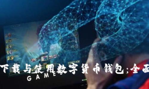 如何下载与使用数字货币钱包：全面指南