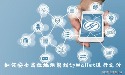 如何安全高效地跳转到tpWallet进行支付