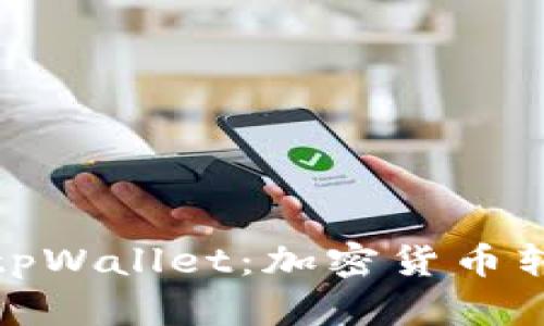 : 从抹茶提币到tpWallet：加密货币转账的全流程详解