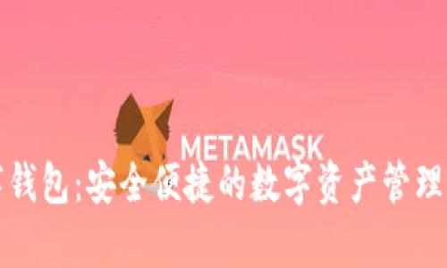 钜富数字钱包：安全便捷的数字资产管理解决方案