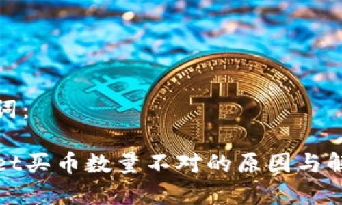 和关键词：

tpWallet买币数量不对的原因与解决方案