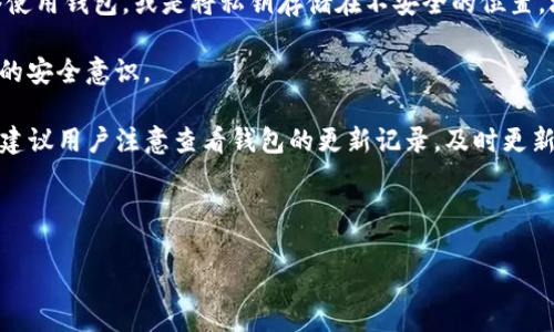 baiotiTP加密货币钱包安全吗？全面解析与使用指南/baioti
加密货币, TP钱包, 钱包安全, 数字货币/guanjianci

引言：加密货币钱包的安全性概述
随着加密货币的兴起与普及，越来越多的人开始关注如何安全地存储和管理他们的数字资产。在这个背景下，加密货币钱包作为管理和储存虚拟货币的工具，成为了不可或缺的一部分。在众多钱包中，TP钱包因其功能多样和用户友好而受到许多用户的青睐。然而，随着使用人数的增加，钱包的安全性问题也成了用户关心的重点。

什么是TP加密货币钱包？
TP钱包是一款多功能的加密货币数字钱包，支持各种主流的数字货币和代币。其用户界面友好，适合新手和进阶用户。TP钱包允许用户轻松进行资产管理、交易、以及资产的转移等功能。此外，TP钱包还提供了良好的安全保障措施，使得用户在使用过程中能够享受到相对安全的体验。

TP钱包的安全性分析
在选择加密货币钱包时，安全性无疑是最重要的考虑因素之一。TP钱包在这方面有几个显著的特性，能够帮助提高用户的资产安全。

首先，TP钱包采用了多重安全机制，确保用户的私钥与敏感信息不会轻易被窃取。用户的私钥存储在设备本地，且应用程序本身并不记录这些私钥。这意味着即使TP钱包的服务器遭到攻击，黑客也无法直接获取用户的资产。

其次，TP钱包还提供了两步验证功能。每当用户尝试进行重要操作，比如发送或接收加密货币时，都需要输入额外的识别信息，这为用户提供了另一层保护，有效地降低了被诈骗或盗取的风险。

此外，TP钱包还定期更新其软件，以修复潜在的安全漏洞。这种积极的安全维护策略使得用户能够更安心地使用该钱包。

分析TP钱包的优势与劣势
尽管TP钱包在安全性方面表现良好，但与所有钱包一样，它也有自己的优势和劣势。

优点：
ul
  li用户友好：TP钱包的界面设计简单直观，新用户也能迅速上手。/li
  li多币种支持：支持多种主流加密货币，满足不同用户的需求。/li
  li强大的社区支持：有活跃的用户社区，用户可以方便地获取信息和支持。/li
/ul

缺点：
ul
  li对法币的支持有限：某些用户可能希望在钱包中直接进行法币交易，但TP钱包的功能并不支持此类操作。/li
  li依赖于用户的安全意识：尽管钱包提供了多重安全机制，但用户仍需保持警惕，定期更新密码，并开启安全功能。/li
/ul

如何增强TP钱包的安全性
除了依靠钱包本身的安全机制，用户还可以采取一些额外措施来增强TP钱包的安全性。

首先，确保使用强密码，并定期更换密码。避免使用生日、姓名等容易猜测的信息。

其次，务必开启两步验证功能。这一功能可以在用户账户受到威胁时，提供额外的保护层。

最重要的是，用户应该密切关注自己的交易记录，若发现任何异常情况，立即采取措施，例如更换密码以及联系钱包客服。

TP钱包的常见使用误区
在使用TP钱包的过程中，用户常常会犯一些错误，这可能会影响钱包的安全性。

首先，一些用户会将私钥外泄，认为通过云服务等集中存储私钥更为便捷。实际上，存储私钥的最佳方式是使用硬件钱包，或将其离线保存。

其次，一些用户在公共Wifi网络下使用钱包进行交易，极大增加了个人信息被盗取的风险。建议在使用数字钱包时，优先选择安全的私有网络。

总结：TP钱包的使用体验
总的来说，TP钱包是一款安全、易用的加密货币钱包，适合各种类型的用户。尽管其安全措施相对可靠，但用户的安全意识和使用习惯也是保护数字资产的重要一环。通过遵循一些安全实践，用户可以在使用TP钱包的过程中更有效地保护自己的数字资产。

相关问题探讨

问题一：TP钱包是否支持多种加密货币？
TP钱包作为一款多功能钱包，设计之初就考虑到了多币种支持的问题。用户不仅可以存储常见的比特币、以太坊等数字货币，还可以管理各种ERC-20代币。这种多样性使得TP钱包成为了许多加密货币投资者的选择。

通过TP钱包，用户可以轻松交互与转移多种资产，而不需要切换到不同的钱包软件。这给用户带来了极大的便利性，同时也减少了因多次操作而可能引发的安全风险。此外，TP钱包的不断更新使得其支持的新币种和代币也在不断增加。

然而，用户在使用TP钱包管理不同币种时，应该关注不同币种之间的风险特性，比如价格波动、市场流动性等。相对而言，一些小型代币的投资风险会大于主流币，因此建议用户在投资前做好充分的市场调查。

问题二：TP钱包的客户支持怎样？
在使用加密货币钱包时，遇到问题是不可避免的。然而，TP钱包的客户支持做得相对不错，其客服团队以回应速度快和解决问题精准著称。

TP钱包的用户可以通过多种渠道与客服团队取得联系，例如在线聊天、电子邮件等。这些渠道提供了便捷的交流方式，用户可以随时报告问题，并寻求解决方案。此外，TP钱包官网上还提供了丰富的帮助文档和常见问题解答，供用户参考。

除了主动支持外，TP钱包还通过社交媒体和社区平台与用户保持互动。这种方式使得用户在讨论问题时，可以得到来自其他用户、以及开发团队的建议和支持，这种社区氛围为用户提供了额外的保障。

问题三：TP钱包和其他钱包的比较
市场上有许多加密货币钱包可供选择，包括硬件钱包、软件钱包以及交易所钱包等。TP钱包作为一款软件钱包，与这些钱包相比，有什么具体的优势呢？

首先，作为软件钱包，TP钱包的用户界面友好，使得新手用户能够快速上手。此外，TP钱包具备较强的移动性，用户可以随时随地管理他们的数字资产。而硬件钱包虽然安全性较高，但在使用上却显得不够灵活。

其次，TP钱包支持多种加密货币，用户可以将多种资产集中管理，不需使用多个钱包。而一些专注于单一货币的硬件钱包，限制用户的投资选择。虽然交易所钱包在某种程度上便捷，但其安全性可能更低，使用时存在一定风险。

总的来说，选择何种钱包主要取决于用户的需求与使用习惯。对于希望随时管理资产，以及新手用户来说，TP钱包无疑是一个不错的选择，而经验丰富的用户可能会选择其他类型的钱包以满足不同需求。

问题四：TP钱包如何进行备份？
数字资产的安全离不开正确的备份方案。当用户使用TP钱包时，备份也是其中一个不可忽视的步骤。用户可以通过以下几种方法进行备份。

首先，用户需要记录下自己的助记词（12字或24字）。这串字母和数字是恢复您钱包的关键。如果您的设备丢失或损坏，您可以使用助记词在其他设备上恢复您的钱包。

其次，TP钱包还允许用户直接备份钱包文件。这意味着用户可以将该文件存储到外部存储设备上，例如USB闪存驱动器等，以确保数据的安全。

最后，用户还应定期检查备份的完整性。确保备份文件和助记词的存储是安全的，避免将其存放在不安全或容易被猜测的地方，比如常用的电子邮件账户等。

问题五：TP钱包的资产安全风险有哪些？
虽然TP钱包具备相对安全的保护措施，但用户仍需认识到潜在的资产安全风险。首先，最大的风险来源于用户自身。密码不够复杂、在公共网络使用钱包，或是将私钥存储在不安全的位置，均可能导致资产损失。

其次，网络安全威胁也是不能忽视的因素，例如，网络钓鱼攻击、恶意软件等都可能导致用户信息泄露。因此，用户需要时刻保持警惕，提高自身的安全意识。

此外，即使是TP钱包本身也可能遭遇技术性漏洞或Bug。如果开发团队未能及时发现并修复这些问题，那么用户的资产也可能面临风险。因此，建议用户注意查看钱包的更新记录，及时更新至最新版本，以确保最优的安全性。

总的来说，保持安全的使用习惯，及时支付关注安全问题，能有效保护用户的数字资产安全。

通过本文的详细探讨，希望能够帮助用户充分了解TP加密货币钱包的安全性及操作上的注意事项，从而更好地管理和保护他们的数字资产。