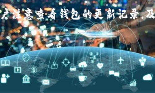 baiotiTP加密货币钱包安全吗？全面解析与使用指南/baioti
加密货币, TP钱包, 钱包安全, 数字货币/guanjianci

引言：加密货币钱包的安全性概述
随着加密货币的兴起与普及，越来越多的人开始关注如何安全地存储和管理他们的数字资产。在这个背景下，加密货币钱包作为管理和储存虚拟货币的工具，成为了不可或缺的一部分。在众多钱包中，TP钱包因其功能多样和用户友好而受到许多用户的青睐。然而，随着使用人数的增加，钱包的安全性问题也成了用户关心的重点。

什么是TP加密货币钱包？
TP钱包是一款多功能的加密货币数字钱包，支持各种主流的数字货币和代币。其用户界面友好，适合新手和进阶用户。TP钱包允许用户轻松进行资产管理、交易、以及资产的转移等功能。此外，TP钱包还提供了良好的安全保障措施，使得用户在使用过程中能够享受到相对安全的体验。

TP钱包的安全性分析
在选择加密货币钱包时，安全性无疑是最重要的考虑因素之一。TP钱包在这方面有几个显著的特性，能够帮助提高用户的资产安全。

首先，TP钱包采用了多重安全机制，确保用户的私钥与敏感信息不会轻易被窃取。用户的私钥存储在设备本地，且应用程序本身并不记录这些私钥。这意味着即使TP钱包的服务器遭到攻击，黑客也无法直接获取用户的资产。

其次，TP钱包还提供了两步验证功能。每当用户尝试进行重要操作，比如发送或接收加密货币时，都需要输入额外的识别信息，这为用户提供了另一层保护，有效地降低了被诈骗或盗取的风险。

此外，TP钱包还定期更新其软件，以修复潜在的安全漏洞。这种积极的安全维护策略使得用户能够更安心地使用该钱包。

分析TP钱包的优势与劣势
尽管TP钱包在安全性方面表现良好，但与所有钱包一样，它也有自己的优势和劣势。

优点：
ul
  li用户友好：TP钱包的界面设计简单直观，新用户也能迅速上手。/li
  li多币种支持：支持多种主流加密货币，满足不同用户的需求。/li
  li强大的社区支持：有活跃的用户社区，用户可以方便地获取信息和支持。/li
/ul

缺点：
ul
  li对法币的支持有限：某些用户可能希望在钱包中直接进行法币交易，但TP钱包的功能并不支持此类操作。/li
  li依赖于用户的安全意识：尽管钱包提供了多重安全机制，但用户仍需保持警惕，定期更新密码，并开启安全功能。/li
/ul

如何增强TP钱包的安全性
除了依靠钱包本身的安全机制，用户还可以采取一些额外措施来增强TP钱包的安全性。

首先，确保使用强密码，并定期更换密码。避免使用生日、姓名等容易猜测的信息。

其次，务必开启两步验证功能。这一功能可以在用户账户受到威胁时，提供额外的保护层。

最重要的是，用户应该密切关注自己的交易记录，若发现任何异常情况，立即采取措施，例如更换密码以及联系钱包客服。

TP钱包的常见使用误区
在使用TP钱包的过程中，用户常常会犯一些错误，这可能会影响钱包的安全性。

首先，一些用户会将私钥外泄，认为通过云服务等集中存储私钥更为便捷。实际上，存储私钥的最佳方式是使用硬件钱包，或将其离线保存。

其次，一些用户在公共Wifi网络下使用钱包进行交易，极大增加了个人信息被盗取的风险。建议在使用数字钱包时，优先选择安全的私有网络。

总结：TP钱包的使用体验
总的来说，TP钱包是一款安全、易用的加密货币钱包，适合各种类型的用户。尽管其安全措施相对可靠，但用户的安全意识和使用习惯也是保护数字资产的重要一环。通过遵循一些安全实践，用户可以在使用TP钱包的过程中更有效地保护自己的数字资产。

相关问题探讨

问题一：TP钱包是否支持多种加密货币？
TP钱包作为一款多功能钱包，设计之初就考虑到了多币种支持的问题。用户不仅可以存储常见的比特币、以太坊等数字货币，还可以管理各种ERC-20代币。这种多样性使得TP钱包成为了许多加密货币投资者的选择。

通过TP钱包，用户可以轻松交互与转移多种资产，而不需要切换到不同的钱包软件。这给用户带来了极大的便利性，同时也减少了因多次操作而可能引发的安全风险。此外，TP钱包的不断更新使得其支持的新币种和代币也在不断增加。

然而，用户在使用TP钱包管理不同币种时，应该关注不同币种之间的风险特性，比如价格波动、市场流动性等。相对而言，一些小型代币的投资风险会大于主流币，因此建议用户在投资前做好充分的市场调查。

问题二：TP钱包的客户支持怎样？
在使用加密货币钱包时，遇到问题是不可避免的。然而，TP钱包的客户支持做得相对不错，其客服团队以回应速度快和解决问题精准著称。

TP钱包的用户可以通过多种渠道与客服团队取得联系，例如在线聊天、电子邮件等。这些渠道提供了便捷的交流方式，用户可以随时报告问题，并寻求解决方案。此外，TP钱包官网上还提供了丰富的帮助文档和常见问题解答，供用户参考。

除了主动支持外，TP钱包还通过社交媒体和社区平台与用户保持互动。这种方式使得用户在讨论问题时，可以得到来自其他用户、以及开发团队的建议和支持，这种社区氛围为用户提供了额外的保障。

问题三：TP钱包和其他钱包的比较
市场上有许多加密货币钱包可供选择，包括硬件钱包、软件钱包以及交易所钱包等。TP钱包作为一款软件钱包，与这些钱包相比，有什么具体的优势呢？

首先，作为软件钱包，TP钱包的用户界面友好，使得新手用户能够快速上手。此外，TP钱包具备较强的移动性，用户可以随时随地管理他们的数字资产。而硬件钱包虽然安全性较高，但在使用上却显得不够灵活。

其次，TP钱包支持多种加密货币，用户可以将多种资产集中管理，不需使用多个钱包。而一些专注于单一货币的硬件钱包，限制用户的投资选择。虽然交易所钱包在某种程度上便捷，但其安全性可能更低，使用时存在一定风险。

总的来说，选择何种钱包主要取决于用户的需求与使用习惯。对于希望随时管理资产，以及新手用户来说，TP钱包无疑是一个不错的选择，而经验丰富的用户可能会选择其他类型的钱包以满足不同需求。

问题四：TP钱包如何进行备份？
数字资产的安全离不开正确的备份方案。当用户使用TP钱包时，备份也是其中一个不可忽视的步骤。用户可以通过以下几种方法进行备份。

首先，用户需要记录下自己的助记词（12字或24字）。这串字母和数字是恢复您钱包的关键。如果您的设备丢失或损坏，您可以使用助记词在其他设备上恢复您的钱包。

其次，TP钱包还允许用户直接备份钱包文件。这意味着用户可以将该文件存储到外部存储设备上，例如USB闪存驱动器等，以确保数据的安全。

最后，用户还应定期检查备份的完整性。确保备份文件和助记词的存储是安全的，避免将其存放在不安全或容易被猜测的地方，比如常用的电子邮件账户等。

问题五：TP钱包的资产安全风险有哪些？
虽然TP钱包具备相对安全的保护措施，但用户仍需认识到潜在的资产安全风险。首先，最大的风险来源于用户自身。密码不够复杂、在公共网络使用钱包，或是将私钥存储在不安全的位置，均可能导致资产损失。

其次，网络安全威胁也是不能忽视的因素，例如，网络钓鱼攻击、恶意软件等都可能导致用户信息泄露。因此，用户需要时刻保持警惕，提高自身的安全意识。

此外，即使是TP钱包本身也可能遭遇技术性漏洞或Bug。如果开发团队未能及时发现并修复这些问题，那么用户的资产也可能面临风险。因此，建议用户注意查看钱包的更新记录，及时更新至最新版本，以确保最优的安全性。

总的来说，保持安全的使用习惯，及时支付关注安全问题，能有效保护用户的数字资产安全。

通过本文的详细探讨，希望能够帮助用户充分了解TP加密货币钱包的安全性及操作上的注意事项，从而更好地管理和保护他们的数字资产。