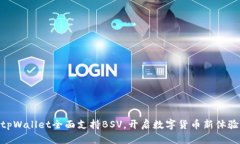 tpWallet全面支持BSV，开启数
