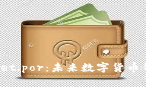  深入探讨tpWallet.por：未来数字货币钱包的趋势与发展