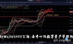 : 探索tpWalletHUU公链：去中