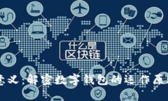 钱包数字的意义：解密数字钱包的运作原理与市
