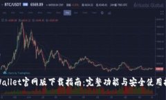 tpWallet官网版下载指南：完