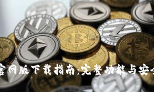 tpWallet官网版下载指南：完整功能与安全使用技巧