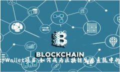diaotitpWallet项目：如何成为
