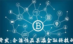 数字钱包开发：合法性及