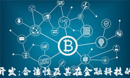 
数字钱包开发：合法性及其在金融科技的应用前景