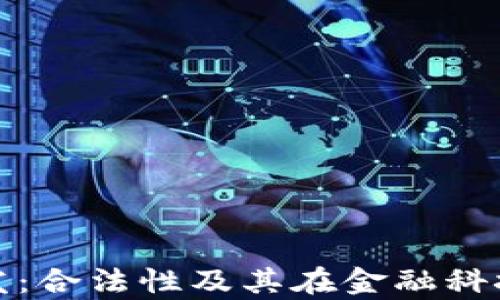 
数字钱包开发：合法性及其在金融科技的应用前景