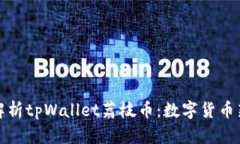 全面解析tpWallet荔枝币：数