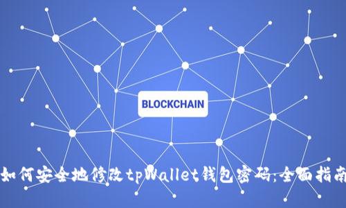 如何安全地修改tpWallet钱包密码：全面指南