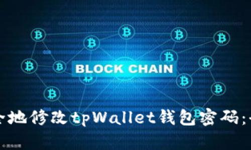 如何安全地修改tpWallet钱包密码：全面指南