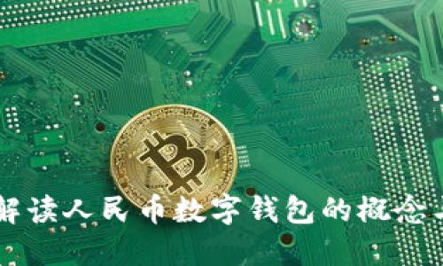 深入解读人民币数字钱包的概念与应用
