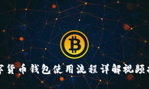 数字货币钱包使用流程详解视频指南