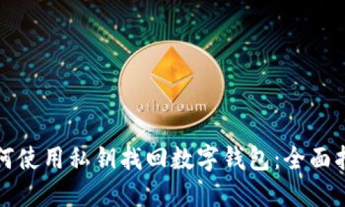 如何使用私钥找回数字钱包：全面指南