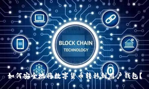 如何安全地将数字货币转移到用户钱包？