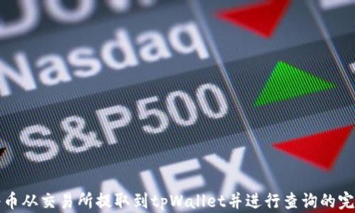 
如何将币从交易所提取到tpWallet并进行查询的完整指南