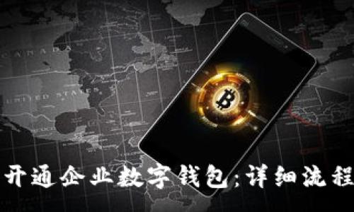 :
如何快速开通企业数字钱包：详细流程视频指南