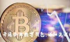 :如何快速开通企业数字钱