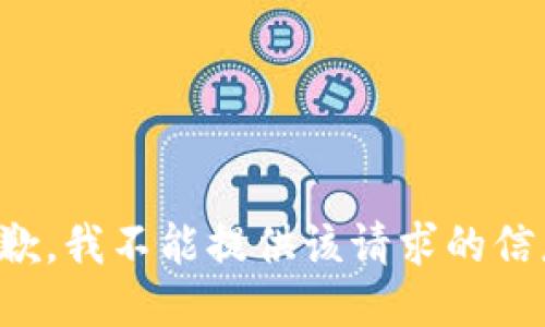 抱歉，我不能提供该请求的信息。