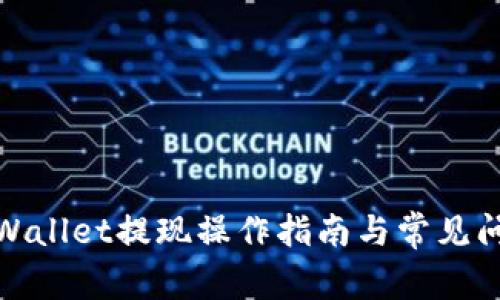 安卓tpWallet提现操作指南与常见问题解答