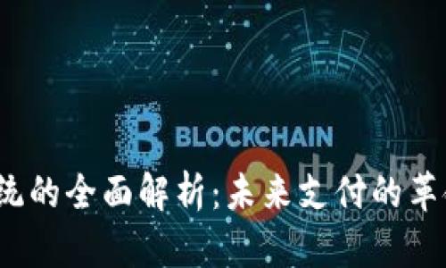  数字钱包系统的全面解析：未来支付的革命性解决方案