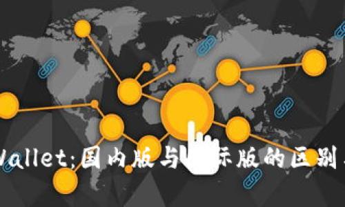 ### TPWallet：国内版与国际版的区别与应用分析
