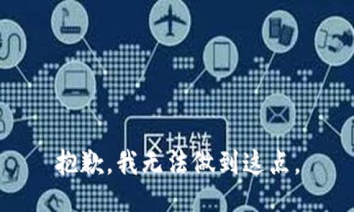 抱歉，我无法做到这点。