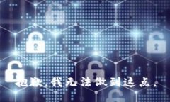 抱歉，我无法做到这点。