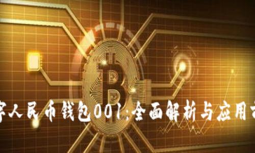数字人民币钱包001：全面解析与应用前景