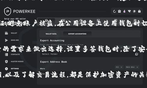    如何有效管理和取消tpWallet中的多签功能  / 
 guanjianci  tpWallet, 多签, 加密货币, 钱包安全  /guanjianci 

 引言 
在区块链技术迅速发展的今天，加密货币的管理和安全性成为了用户最关注的指南之一。tpWallet作为一款流行的加密货币钱包，提供了多签功能来增强安全性。然而，在某些情况下，用户可能需要取消多签功能，以方便交易和管理。本文将深入探讨如何有效管理和取消tpWallet中的多签功能，确保用户在加密货币管理中的灵活性和安全性。

 什么是多签功能？ 
多签（Multisignature）是一种提高加密货币钱包安全性的技术，要求多个私钥的签名来执行交易。这种机制要求多个用户共同同意，才能转移资金，从而减少了一个用户私钥被盗用或丢失带来的风险。tpWallet支持多签功能，使得用户可以在分散风险的同时，确保交易的合法性和安全性。

 tpWallet中的多签使用情况 
在tpWallet中，用户可以通过创建多签钱包的方式设置多重签名。这种功能尤其适用于团队合作或企业管理，因为它可以有效防止单点故障和个人失误。用户需要选择参与多签的地址，设定所需的签名数量，例如在一个由5个参与者组成的多签钱包中，可能需要至少3个参与者的签名才能完成一笔交易。

 取消多签的必要性  /h3 
虽然多签功能提供了增强的安全性，但在一些情况下，用户可能会希望取消多签设置。例如：
ul
li管理变更：团队成员的变动可能使得原有的多签配置不再适用。/li
li便利性：对于个人用户来说，多签可能会增加交易的复杂性，造成不必要的时间消耗。/li
li信任建立：随着时间的推移，用户可能会更加信任某个单一地址的安全性，觉得没有必要再使用多签。/li
/ul

 如何取消tpWallet中的多签功能 
取消tpWallet中的多签功能需要遵循一定的步骤。首先，确保自己是拥有足够签名权的用户。根据tpWallet的设计，只有满足一定签名数量的用户才能进行取消操作。以下是详细步骤：
ol
listrong打开tpWallet应用：/strong启动tpWallet应用并登录你的账户。/li
listrong访问多签钱包：/strong在钱包主界面中，找到并选择你的多签钱包。/li
listrong发起取消请求：/strong根据钱包的设置，发起取消多签的请求。这通常需要你输入交易密码，并且可能需要其他参与者的确认。/li
listrong确认操作：/strong所有必须的参与者都需对取消请求进行确认。需要确保满足的签名数量才能继续进行。/li
listrong提交交易：/strong一旦所有必要的签名都完成，就可以提交该取消交易。/li
listrong查看状态：/strong在交易确认后，检查多签状态，确认已成功取消。/li
/ol

 取消多签后的注意事项 
取消多签设置后，用户应当保持警惕，以保护自己的资金安全。以下是一些重要的注意事项：
ul
listrong确保安全： /strong一旦取消多签，风险将更多地集中在单个私钥上，因此要特别注意私钥的保护。/li
listrong保持备份： /strong定期备份钱包，并确保在一个安全的地方保存好备份文件。/li
listrong监控账户： /strong注册交易通知，及时了解账户中的任何非法活动。/li
/ul

 相关问题探讨 

 问题1：多签是否真的可以提高安全性？ 
多签能够显著增强加密货币钱包的安全性，首先由于它要求多个签名来批准交易，这意味着即便其中一个私钥被泄露，攻击者也无法单独进行资金转移。这种特性让多签功能成为团队和企业中非常受欢迎的一种解决方案。对于个人用户来说，影响安全性的因素还包括其对私钥的保护程度。如果用户不妥善管理私钥，即使有多签机制的防护，也无法保险资金的安全。

 问题2：取消多签功能后的风险有哪些？ 
在取消多签功能后，风险主要集中在用户私钥的保管上。用户只需依赖一个私钥，若该私钥遗失或被盗，则会导致所有资金面临风险。此外，取消后，用户将失去多签的共识机制，使得任何不当交易都可能轻易实施。因此，在取消之前，用户应仔细权衡利弊。

 问题3：tpWallet的使用便利性如何？ 
tpWallet提供了用户友好的界面和丰富的功能。多签机制的存在虽然增加了操作的复杂性，但其为高安全用户需求提供了保障。对于普通用户而言，稍显复杂的操作可能会导致误操作的风险。因此，建议这些用户深入了解每一项功能及其操作流程，确保在使用中不会出现失误。

 问题4：如何保护私钥？ 
私钥是保证加密钱包安全的核心要素。使用tpWallet时，确保私钥保密至关重要。建议使用硬件钱包存储私钥，或进行加密备份。同时，用户应该启用双重身份验证，避免账户被盗。在公用设备上使用钱包时切忌免登陆，确保每次使用时输入密码，以防信息泄露。

 问题5：多签和单签的使用场景各是什么？ 
多签适用于需要集体决策的场合，如企业资金管理、投资组等；而单签适合于个人用户，因其操作简单、执行迅速。因此，用户在选择使用多签或单签时，需根据自身的需求来做出选择。设置多签钱包时，除了安全性外，还要考虑参与者之间的信任关系，以及实际的参与人数。

 结论 
在使用tpWallet及其多签功能时，用户需深入了解其使用的方法、风险和有效管理方式。无论是选择取消多签还是维持原有设置，关注钱包安全性，妥善管理私钥，以及了解交易流程，都是保护加密资产的关键。希望以上信息能帮助用户形成更完善的加密货币管理策略，提高安全性，并有效防范潜在风险。